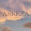 Логотип телеграм канала @youraskeza — Твоя аскеза
