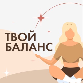 Логотип телеграм канала @yourbalance_psychology — Твой баланс | Психология