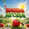 Логотип телеграм канала @yourberryys — Ваша Ягода 🍓