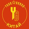 Логотип телеграм канала @yourbrandchina — YourBrand Китай🇨🇳