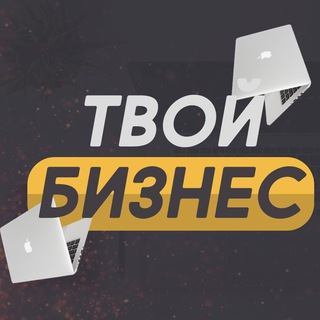 Логотип телеграм канала @yourbuzines — Твой Бизнес