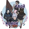 Логотип телеграм канала @yourcanon — 🤍 Твой канон 🤍 [Архив]