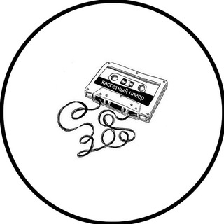 Логотип телеграм канала @yourcassetteplayer — кассетный плеер