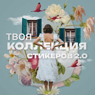 Логотип телеграм канала @yourcollection_stickers — Твоя коллекция стикеров 2.0