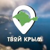 Telegram channel ТВОЙ КРЫМ logo
