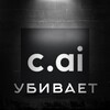 Логотип телеграм канала @yourethebestpeople — Character.ai убивает [АРХИВ]
