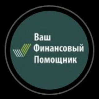 Логотип телеграм канала @yourfinhelp — Ваш Финансовый Помощник