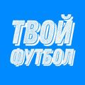 Логотип телеграм канала @yourfootb — @yourfootb
