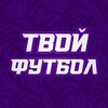 Логотип телеграм канала @yourfootballtg — ТВОЙ ФУТБОЛ