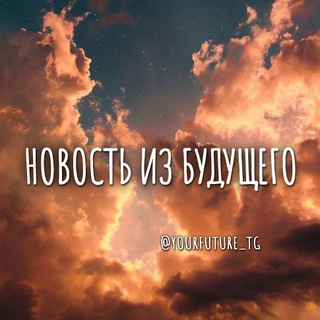 Логотип телеграм канала @yourfuture_tg — Новость из будущего ❤️ Предсказания