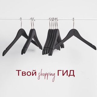 Логотип телеграм канала @yourguideshopping — ✔️Твой shopping ГИД