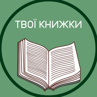 Логотип телеграм -каналу yourinterestingbooks — Твої Книжки 📚