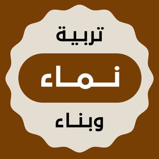 لوگوی کانال تلگرام yourkids — نماء - تربية وبناء 📊