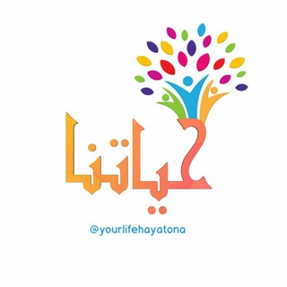 لوگوی کانال تلگرام yourlifehayatona — 🎀 قناة حياتنا للنساء 🎀