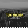 Логотип телеграм канала @yourmoscownews — Твоя Москва | Новости