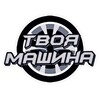 Логотип телеграм канала @yourobzorauto — Твоя машина 🛞