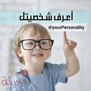لوگوی کانال تلگرام yourpersonality — اعرف شخصيتك 👤 _ 
