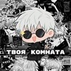 Логотип телеграм канала @yourroomanime — ТВОЯ КОМНАТА [Аниме анонсы и рекомендации]