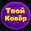 Логотип телеграм канала @yourrrrug — ТВОЙ КОВЕР | Тафтинговые ковры • Обучение