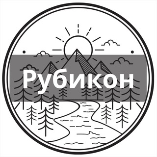 Telegram арнасының логотипі yourrubikon — Твой Рубикон