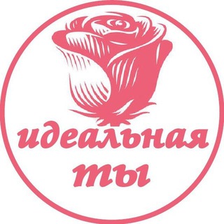 Логотип телеграм канала @yours_ideal — Идеальная Ты - чек-листы, курсы, саморазвитие