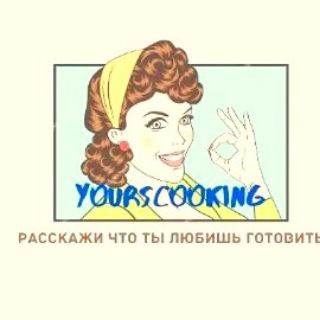 Логотип телеграм канала @yourscooking — Доска объявлений для кулинаров
