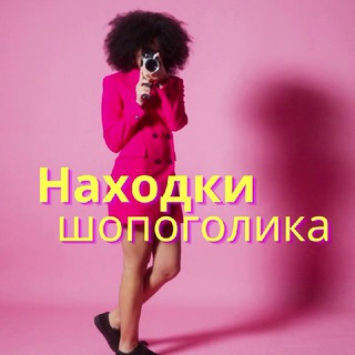 Логотип телеграм канала @yourshopaholic_rf — Находки Шопоголика