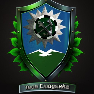 Логотип телеграм канала @yourslud — Твоя Слюдянка