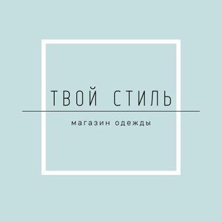 Логотип телеграм канала @yourstyleeee — Магазин «Твой стиль»
