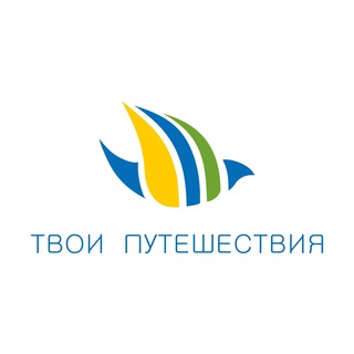 Логотип телеграм канала @yourtravels24 — Твои Путешествия🗺
