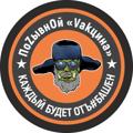 Logo saluran telegram yourvaccinez — ПоZывнOй «Vакцина»