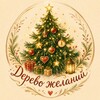 Telegram channel Ёлочные игрушки "Дерево желаний" logo