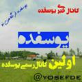 Logo saluran telegram yousefdeh_lahijan — کانال یوسفده