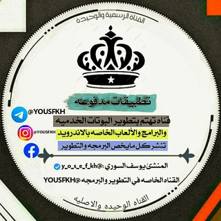 لوگوی کانال تلگرام yousfkh — • تطبيقات مدفوعة  بوتات خدمية  ارقام   اكواد   php √
