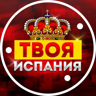 Логотип телеграм канала @youspain_info — ТВОЯ ИСПАНИЯ