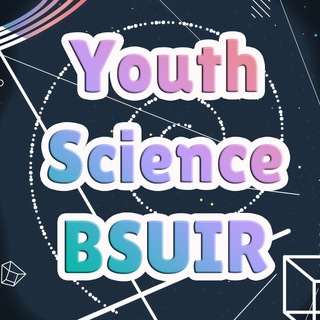 Логотип телеграм канала @youth_science_bsuir — Молодёжная наука БГУИР