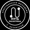 Логотип телеграм канала @youth_essentuki — ПУТЬ ПИЛИГРИМА