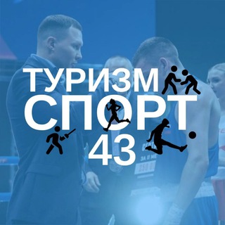 Логотип телеграм канала @youthsport43 — Министерство спорта и туризма КО