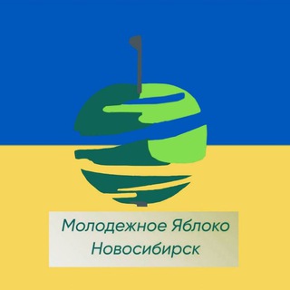 Логотип телеграм канала @youthyablokonsk — Новосибирское Молодежное Яблоко