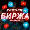 Логотип телеграм канала @youtubbirza — YouTube Биржа | Progress