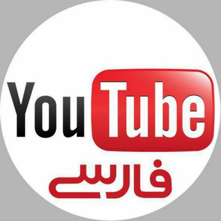 Telgraf kanalının logosu youtube_fars — یوتیوب فارسی