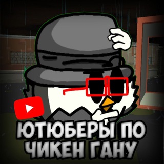 Логотип телеграм канала @youtubechicken — ЮТУБЕРЫ ЧИКЕН ГАНА