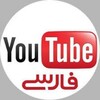 لوگوی کانال تلگرام youtubefarsi30 — یوتیوب فارسی