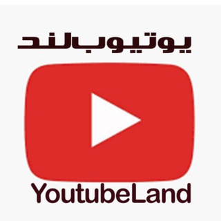 لوگوی کانال تلگرام youtubelaand — یوتیوب لند | youtubeland
