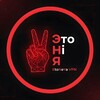 Telegram channel ✌️ EtoNeYa - ЄтоНіЯ - ЭтоНеЯ - ЕтоНеЯ - Обход блокировки Ютуб Дискорд (Youtube Discord) в РФ 🕊 logo