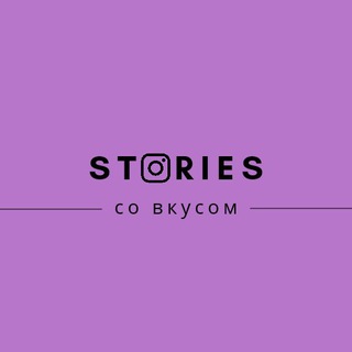 Логотип телеграм канала @youwowstories — Сторис со вкусом