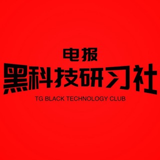 电报频道的标志 youyoukufang — 黑科技研习社