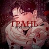 Логотип телеграм канала @yoy_worldhahaha — Грань искушения