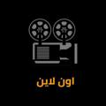 لوگوی کانال تلگرام yoyoahmad283 — افلام للسهرة🔥
