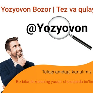 Telegram kanalining logotibi yozyovon — Ёзёвон Бозори | Тез ва кулай!